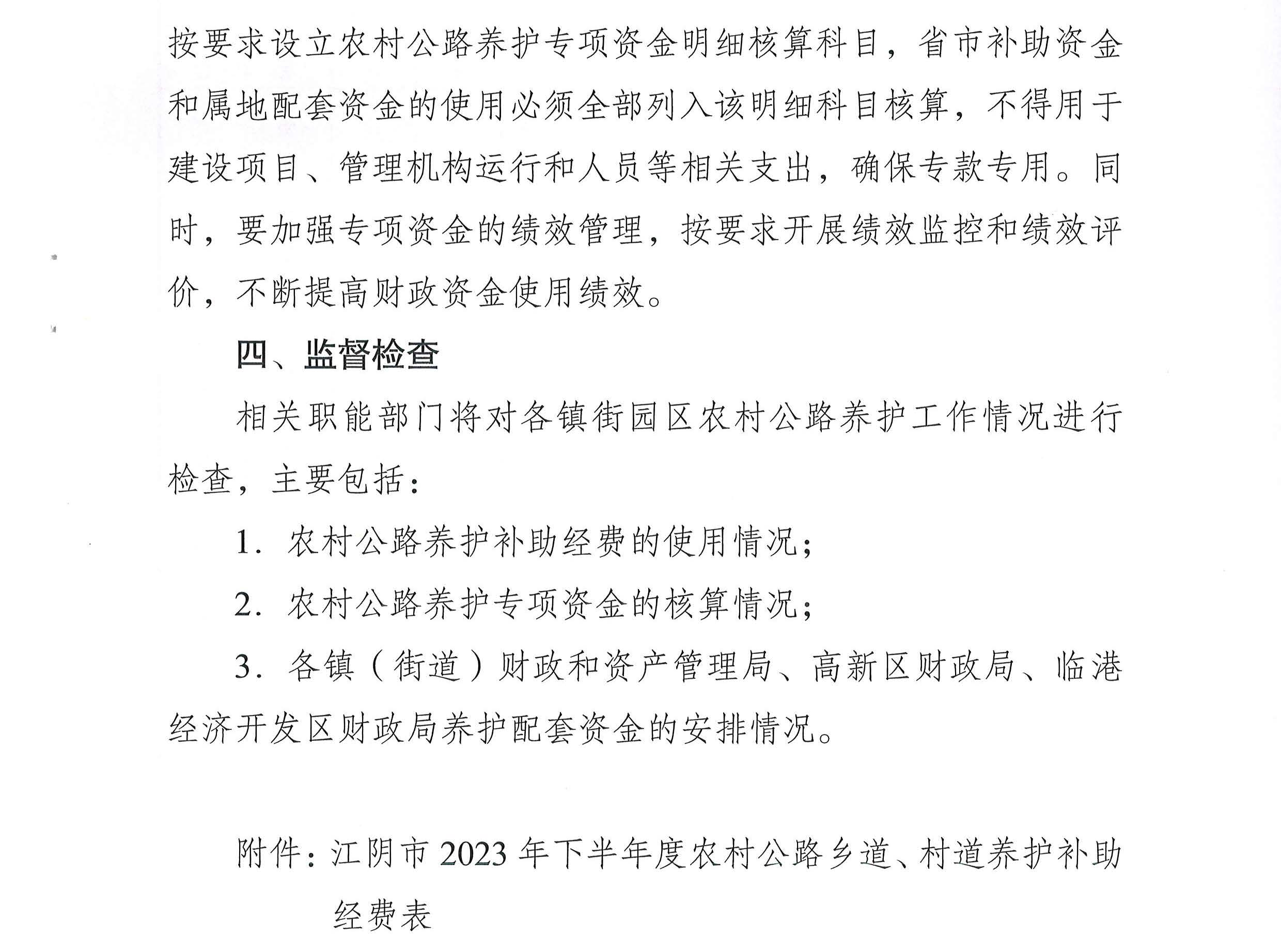 關(guān)于下達(dá)2023年下半年度農(nóng)村公路養(yǎng)護(hù)補(bǔ)助經(jīng)費(fèi)的通知2_頁(yè)面_3